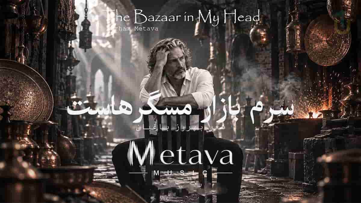 دانلود آهنگ متاوا سرم بازار مسگرهاست دلم در چنگ بربرهاست