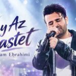 دانلود آهنگ میثم ابراهیمی وای از دستت دیوونگیام رو تو گل میکنه