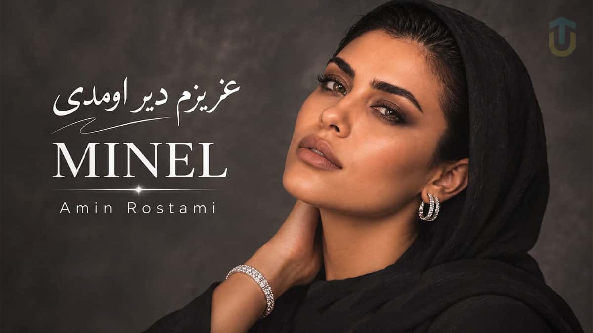 دانلود آهنگ مینل عزیزم دیر اومدی من عشقتو خاک کردم دانلود آهنگ مینل عزیزم دیر اومدی من عشقتو خاک کردم