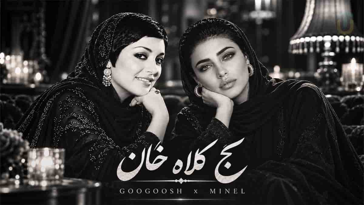 دانلود آهنگ مینل ابرو به من کج نکن کج کلاه خان؛ اثر گوگوش دانلود آهنگ مینل ابرو به من کج نکن کج کلاه خان؛ اثر گوگوش