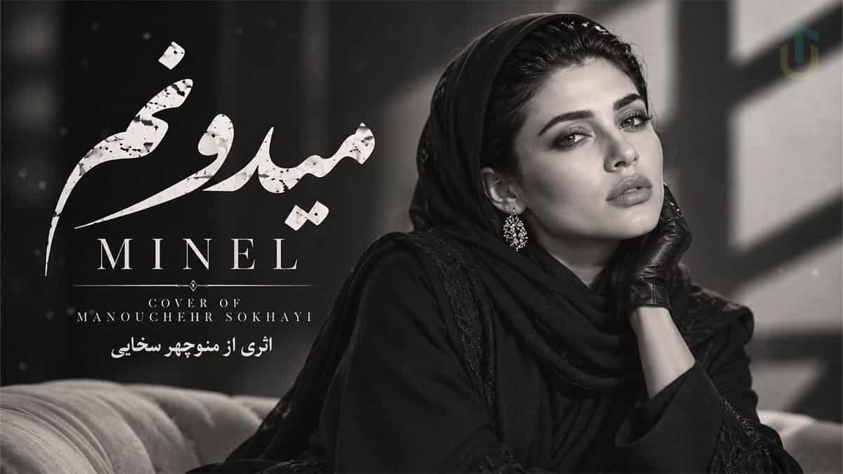 دانلود آهنگ مینل میدونم میدونم قد رعنا داری چشمای زیبا داری؛ اثر منوچهر سخایی دانلود آهنگ مینل میدونم میدونم قد رعنا داری چشمای زیبا داری؛ اثر منوچهر سخایی