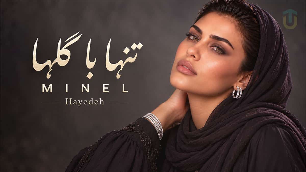 دانلود آهنگ مینل تنها با گلها گویم غم ها را؛ اثر ماندگار بانو هایده دانلود آهنگ مینل تنها با گلها گویم غم ها را؛ اثر ماندگار بانو هایده