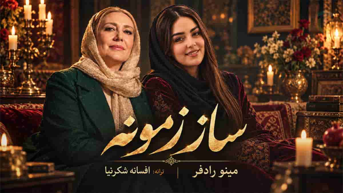دانلود آهنگ مینو رادفر ساز زمونه؛ سر سازش نداره این زمونه دانلود آهنگ مینو رادفر ساز زمونه؛ سر سازش نداره این زمونه