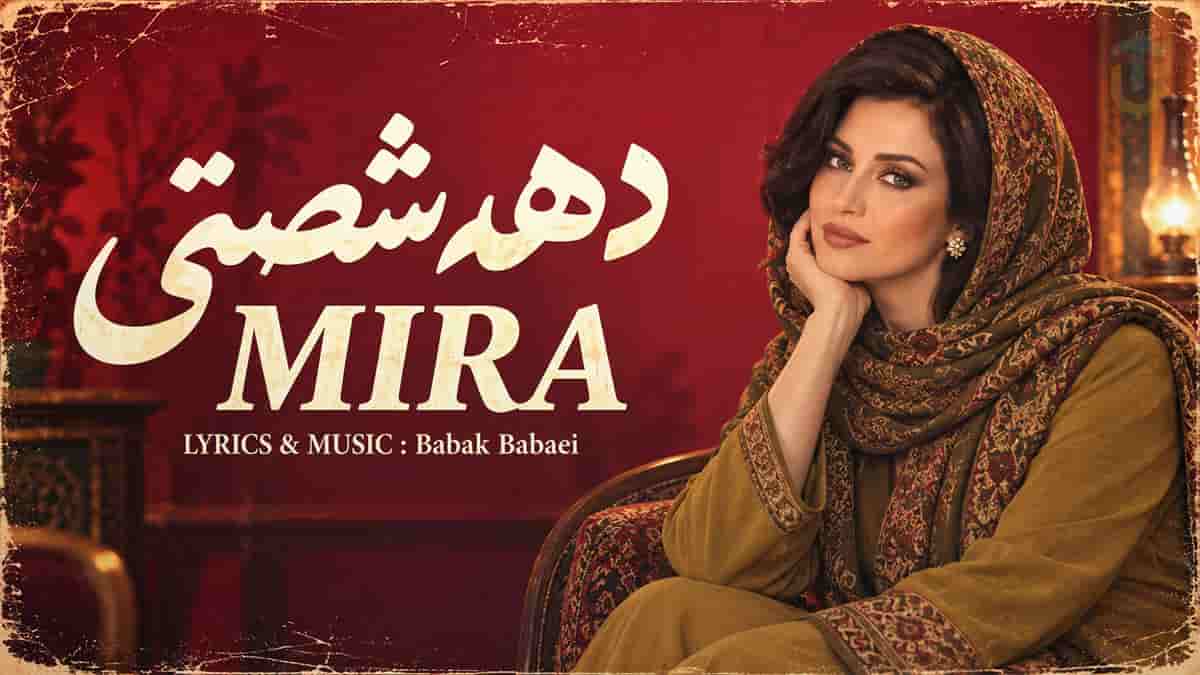 دانلود آهنگ میرا دهه شصتی؛ یادمه بچگیا همبازی بودیم دانلود آهنگ میرا دهه شصتی؛ یادمه بچگیا همبازی بودیم