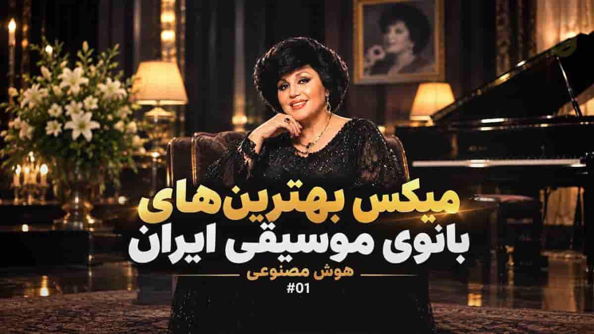 دانلود ریمیکس بهترین های بانوی موسیقی ایران هایده (هوش مصنوعی) دانلود ریمیکس بهترین های بانوی موسیقی ایران هایده (هوش مصنوعی)