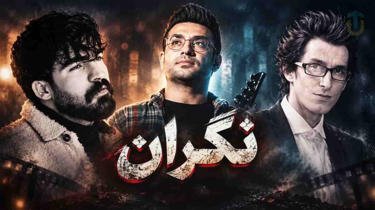 دانلود آهنگ مرتضی پاشایی و علی زارعی و حمیدرضا بابایی نگران دانلود آهنگ مرتضی پاشایی و علی زارعی و حمیدرضا بابایی نگران