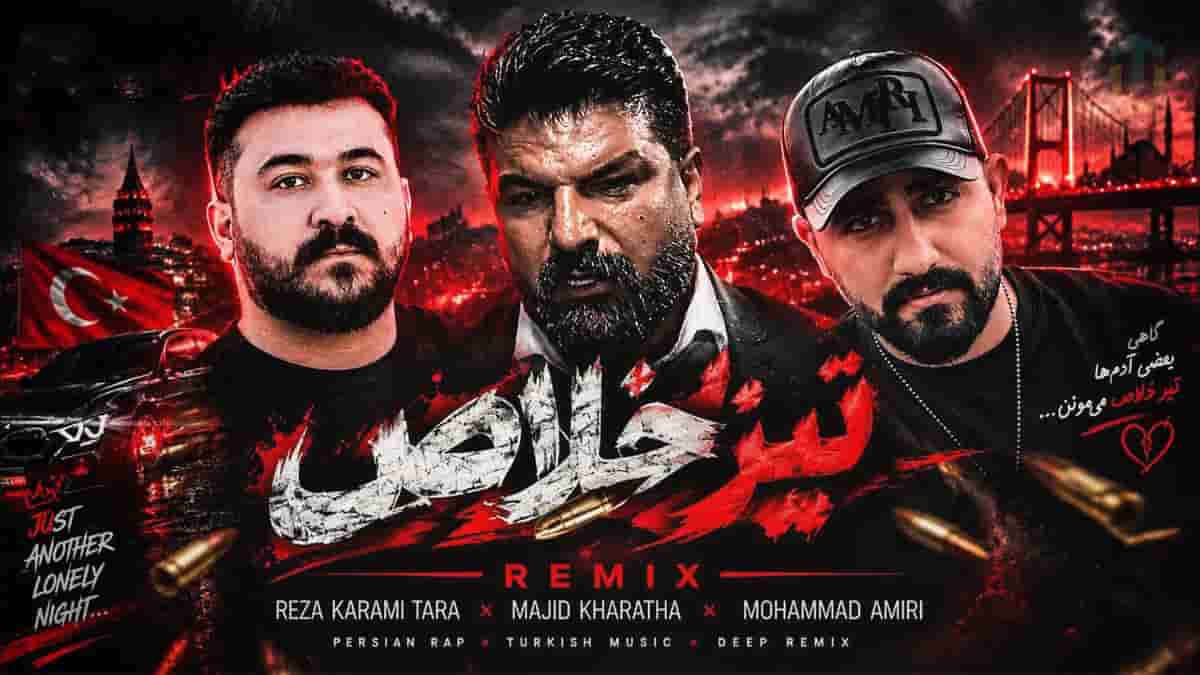 دانلود آهنگ مجید خراطها و رضا کرمی تارا و محمد امیری تیر خلاص دانلود آهنگ مجید خراطها و رضا کرمی تارا و محمد امیری تیر خلاص