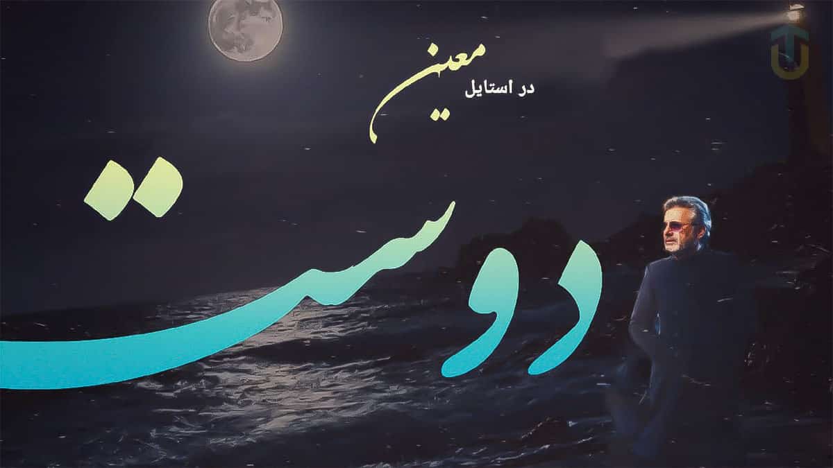 دانلود آهنگ من گم شده ام در دل دنیای تو ای دوست در استایل معین دانلود آهنگ من گم شده ام در دل دنیای تو ای دوست در استایل معین