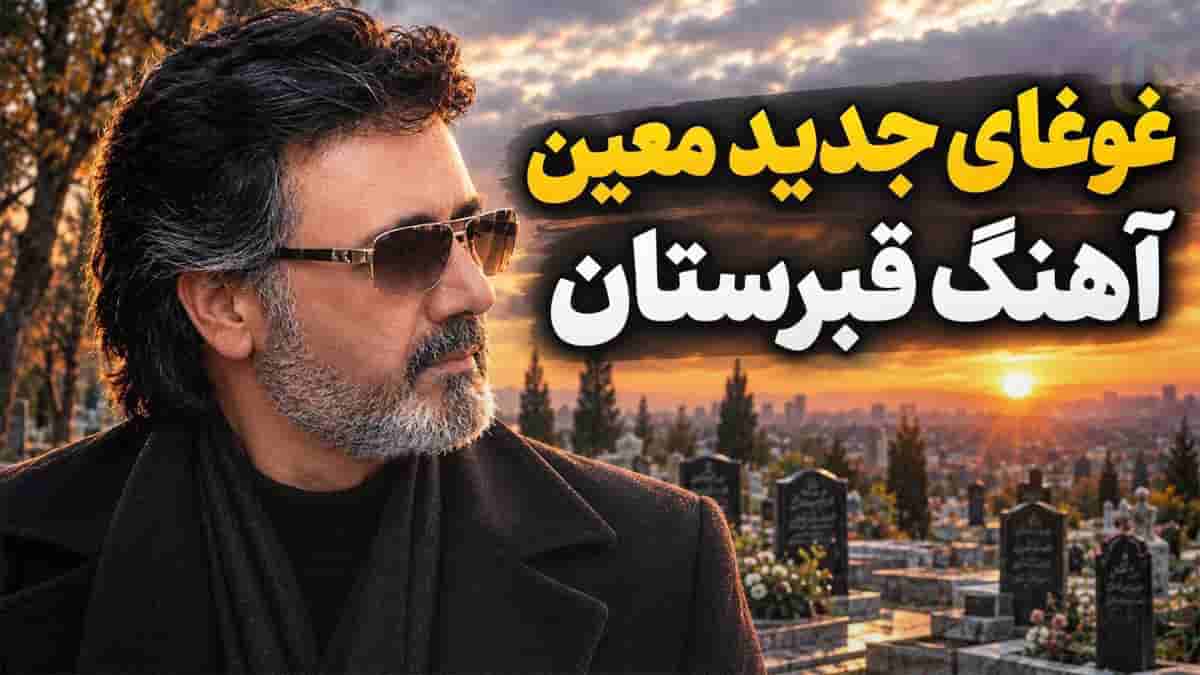 دانلود آهنگ معین رﻓﺘﻪ ﺑﻮدم ﺳﻮی ﻗﺒﺮﺳﺘﺎن ﺷﻬﺮ ﻫﺮ ﻛﻪ را دﻳﺪم ﺳﻮا ﺧﻮاﺑﻴﺪه ﺑﻮد دانلود آهنگ معین رﻓﺘﻪ ﺑﻮدم ﺳﻮی ﻗﺒﺮﺳﺘﺎن ﺷﻬﺮ ﻫﺮ ﻛﻪ را دﻳﺪم ﺳﻮا ﺧﻮاﺑﻴﺪه ﺑﻮد