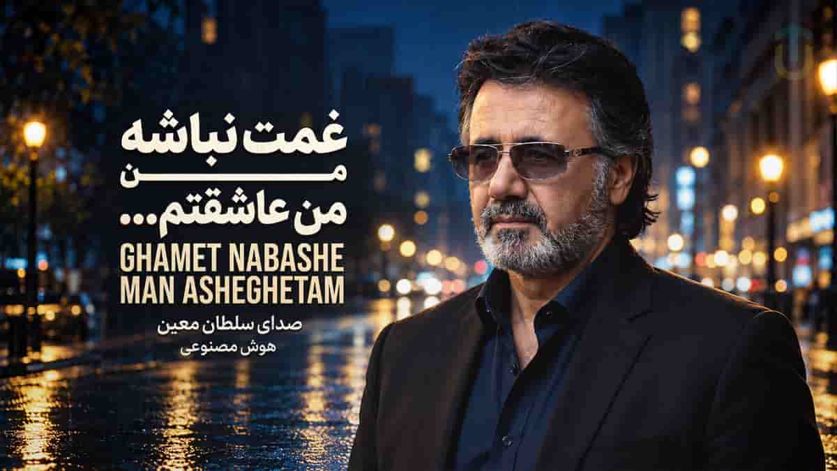 دانلود آهنگ معین غمت نباشه من عاشقتم حواست به عشقت باشه دانلود آهنگ معین غمت نباشه من عاشقتم حواست به عشقت باشه
