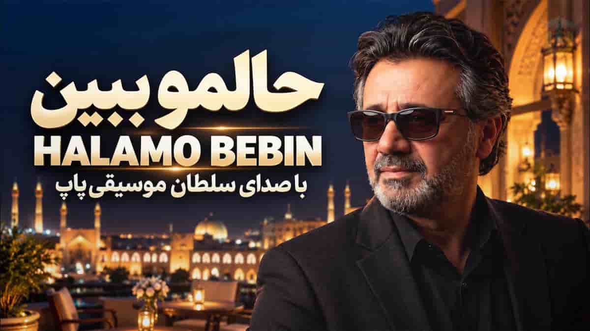 دانلود آهنگ معین حالمو ببین بیا سراغمو بگیر دانلود آهنگ معین حالمو ببین بیا سراغمو بگیر