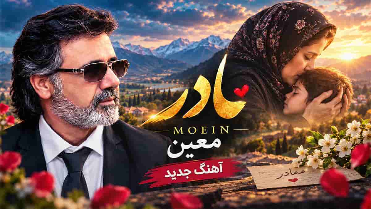 دانلود آهنگ معین مادرم شیرین بانو تاج سرم واﺳﻪ آﻏﻮش ﮔﺮﻣﺖ ﺗﻨﮕﻪ دﻟﻢ دانلود آهنگ معین مادرم شیرین بانو تاج سرم واﺳﻪ آﻏﻮش ﮔﺮﻣﺖ ﺗﻨﮕﻪ دﻟﻢ