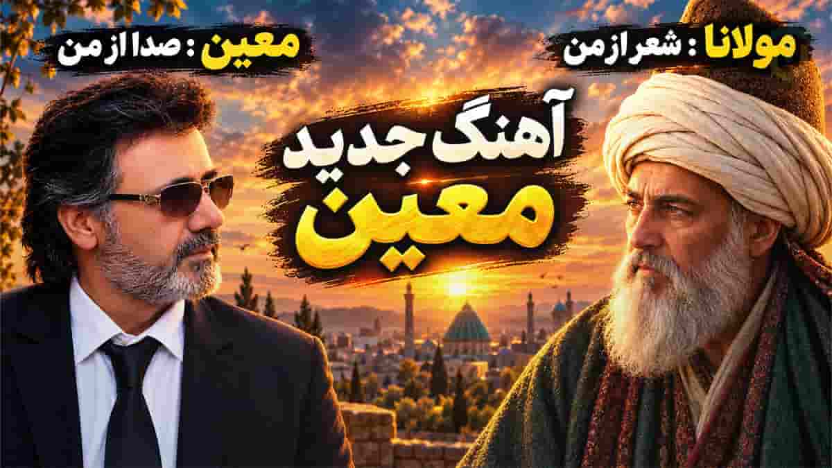 دانلود آهنگ معین ای عاشقان ای عاشقان پیمانه را گم کرده ام (هوش مصنوعی) دانلود آهنگ معین ای عاشقان ای عاشقان پیمانه را گم کرده ام (هوش مصنوعی)