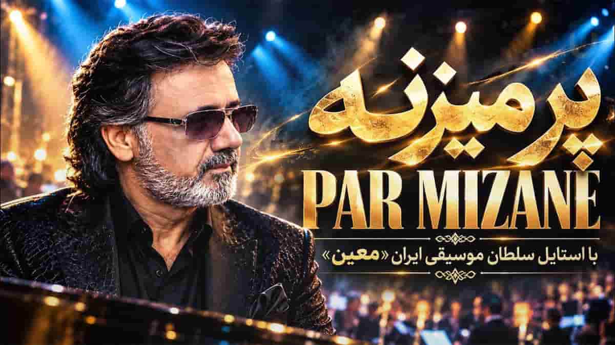 دانلود آهنگ معین پر میزنه دلم واسه تو عشقم واسه هر شب دیدنت دانلود آهنگ معین پر میزنه دلم واسه تو عشقم واسه هر شب دیدنت