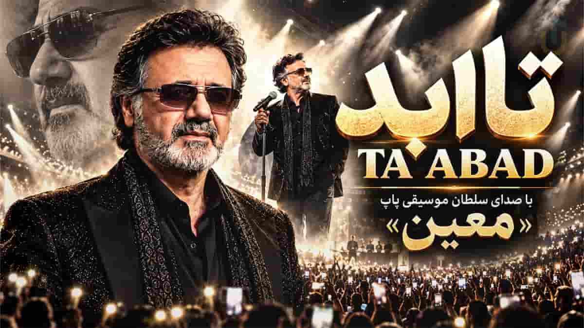 دانلود آهنگ معین تا ابد؛ بمونی کنار من تا ابد دل من هیچ وقت جا نزد دانلود آهنگ معین تا ابد؛ بمونی کنار من تا ابد دل من هیچ وقت جا نزد