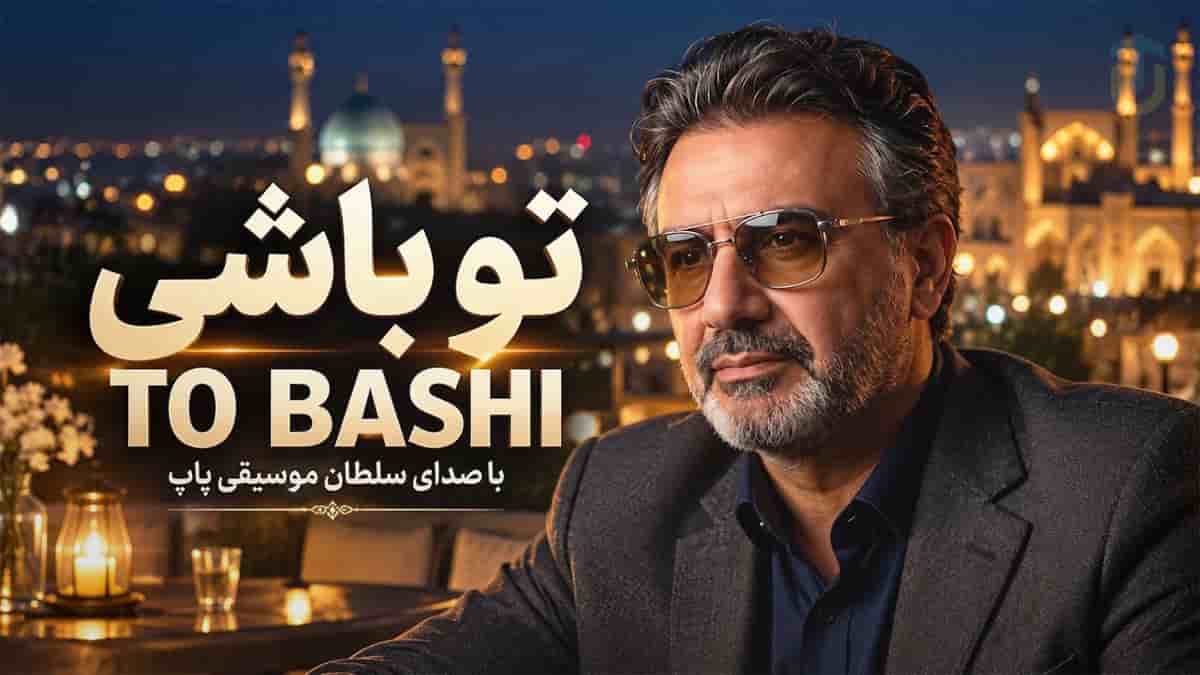 دانلود آهنگ معین تو باشی حال بدم نمیمونه نمیمونه نمیمونه دانلود آهنگ معین تو باشی حال بدم نمیمونه نمیمونه نمیمونه