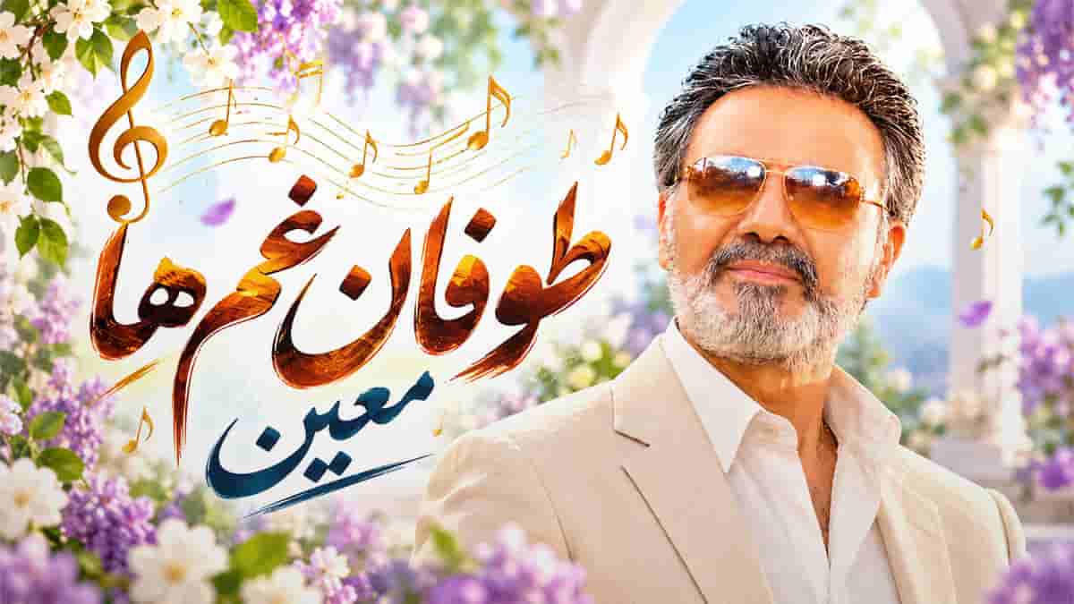 دانلود آهنگ معین طوفان غم ها؛ همه فکر میکنن خوشبخت ترین مردمم من دانلود آهنگ معین طوفان غم ها؛ همه فکر میکنن خوشبخت ترین مردمم من