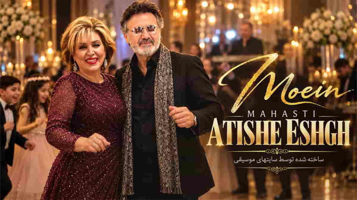 دانلود آهنگ معین و مهستی آتیش عشق؛ آخ که قلبم حالیش نمیشه دوریتو دانلود آهنگ معین و مهستی آتیش عشق؛ آخ که قلبم حالیش نمیشه دوریتو