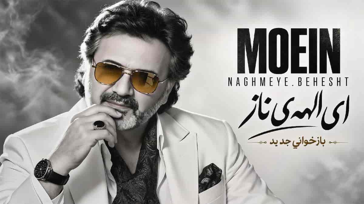 دانلود آهنگ معین باز ای الهه ی ناز با دل من بساز