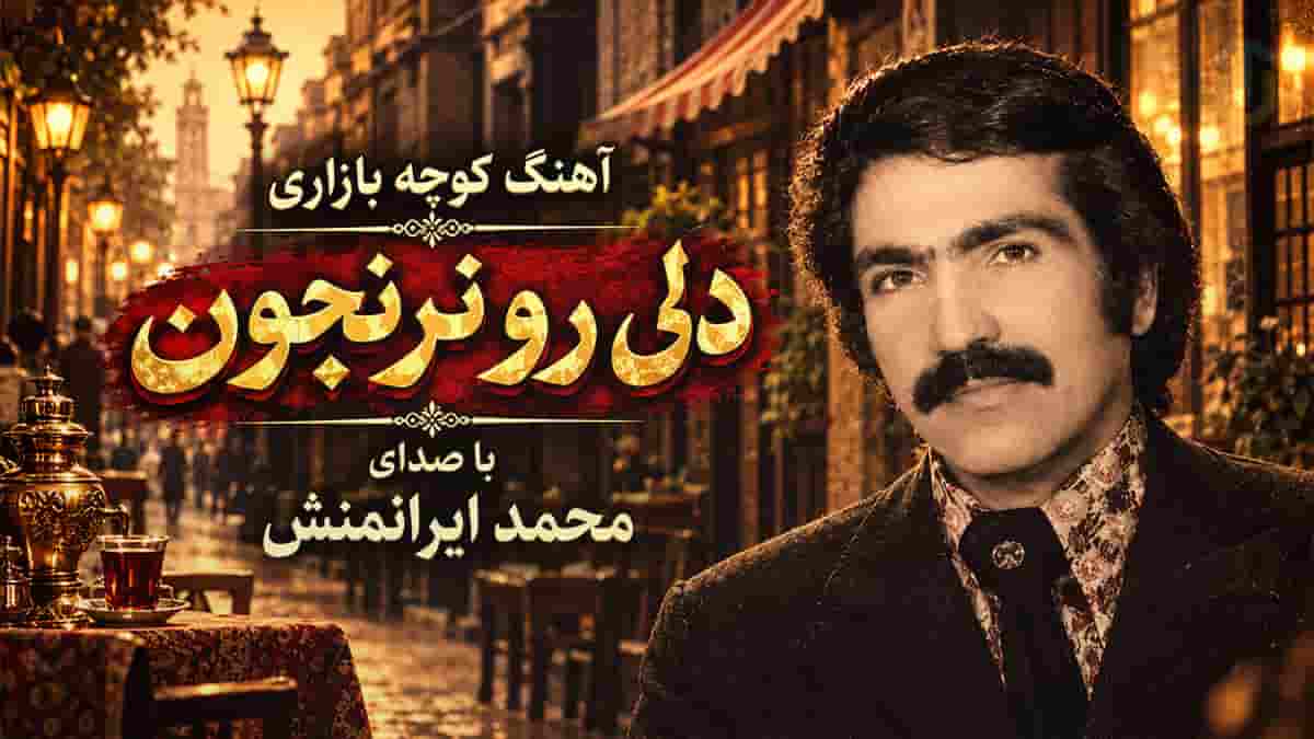 دانلود آهنگ کوچه بازاری محمد ایرانمنش دلی رو نرنجون دانلود آهنگ کوچه بازاری محمد ایرانمنش دلی رو نرنجون