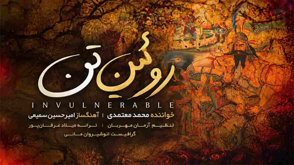 دانلود آهنگ محمد معتمدی روئین تن؛ من با تو می مانم ای نازنین میهن دانلود آهنگ محمد معتمدی روئین تن؛ من با تو می مانم ای نازنین میهن
