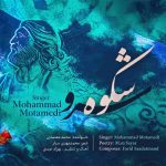 دانلود آهنگ محمد معتمدی شکوه سرو