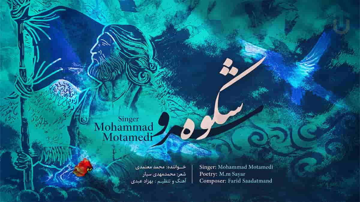 دانلود آهنگ محمد معتمدی شکوه سرو؛ زمان محو شکوه تخت جمشیدت دانلود آهنگ محمد معتمدی شکوه سرو؛ زمان محو شکوه تخت جمشیدت