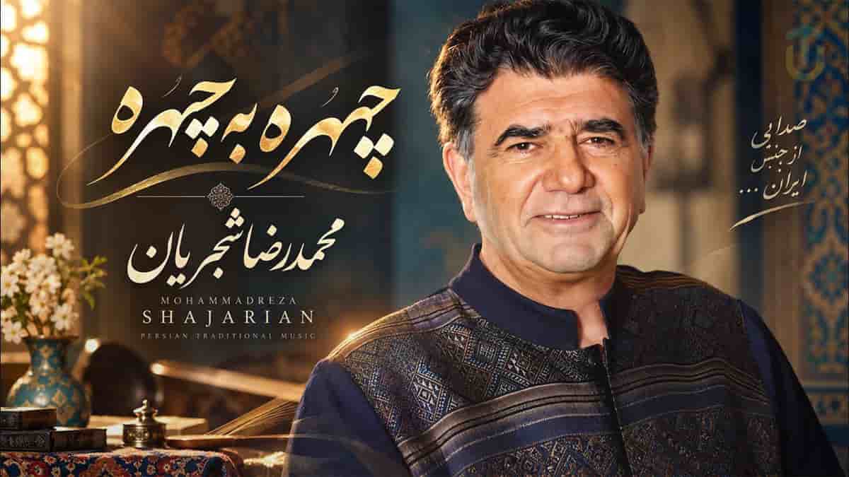 دانلود آهنگ محمدرضا شجریان گر به تو افتدم نظر چهره به چهره رو به رو دانلود آهنگ محمدرضا شجریان گر به تو افتدم نظر چهره به چهره رو به رو