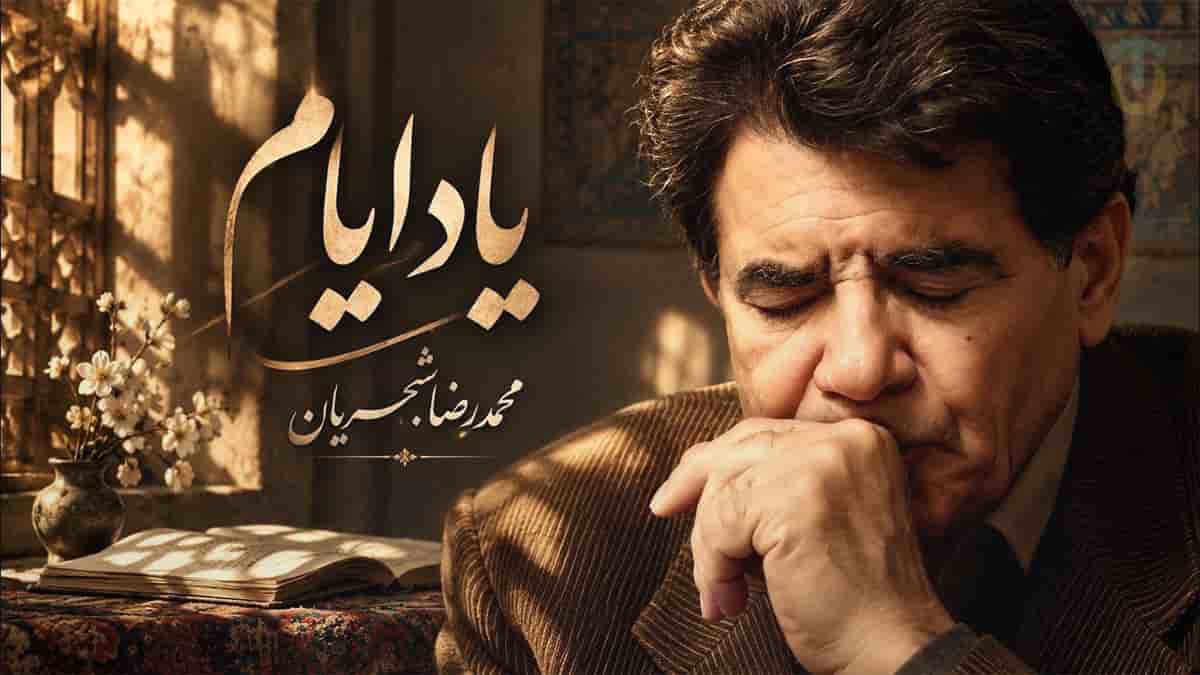 دانلود آهنگ محمدرضا شجریان یاد ایامی که در گلشن فغانی داشتم دانلود آهنگ محمدرضا شجریان یاد ایامی که در گلشن فغانی داشتم