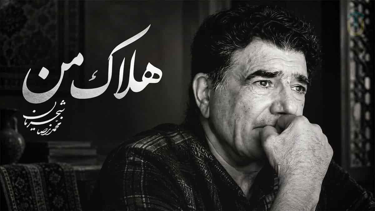دانلود آهنگ محمدرضا شجریان هلاک من؛ کاش در قیامتش بار دگر به دیدمی دانلود آهنگ محمدرضا شجریان هلاک من؛ کاش در قیامتش بار دگر به دیدمی