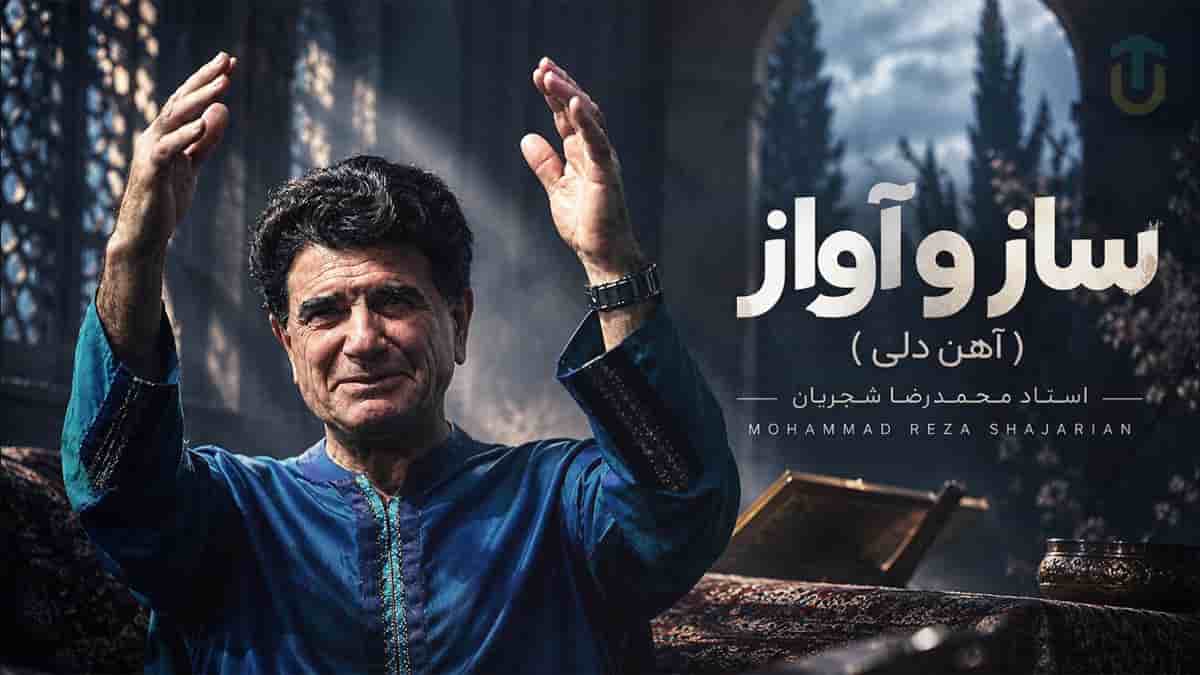دانلود آهنگ محمدرضا شجریان ساز و آواز ۲ (آهن دلی) غرل سعدی دانلود آهنگ محمدرضا شجریان ساز و آواز ۲ (آهن دلی) غرل سعدی