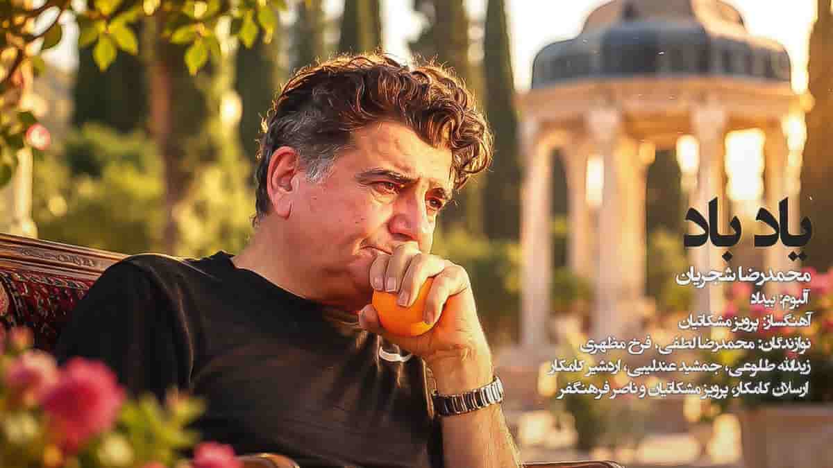 دانلود آهنگ محمدرضا شجریان تصنیف یاد باد؛ روز وصل دوستداران یاد باد دانلود آهنگ محمدرضا شجریان تصنیف یاد باد؛ روز وصل دوستداران یاد باد