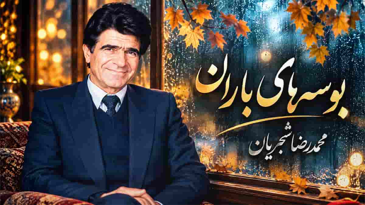 دانلود آهنگ محمدرضا شجریان ای مهربان تر از برگ در بوسه های باران دانلود آهنگ محمدرضا شجریان ای مهربان تر از برگ در بوسه های باران