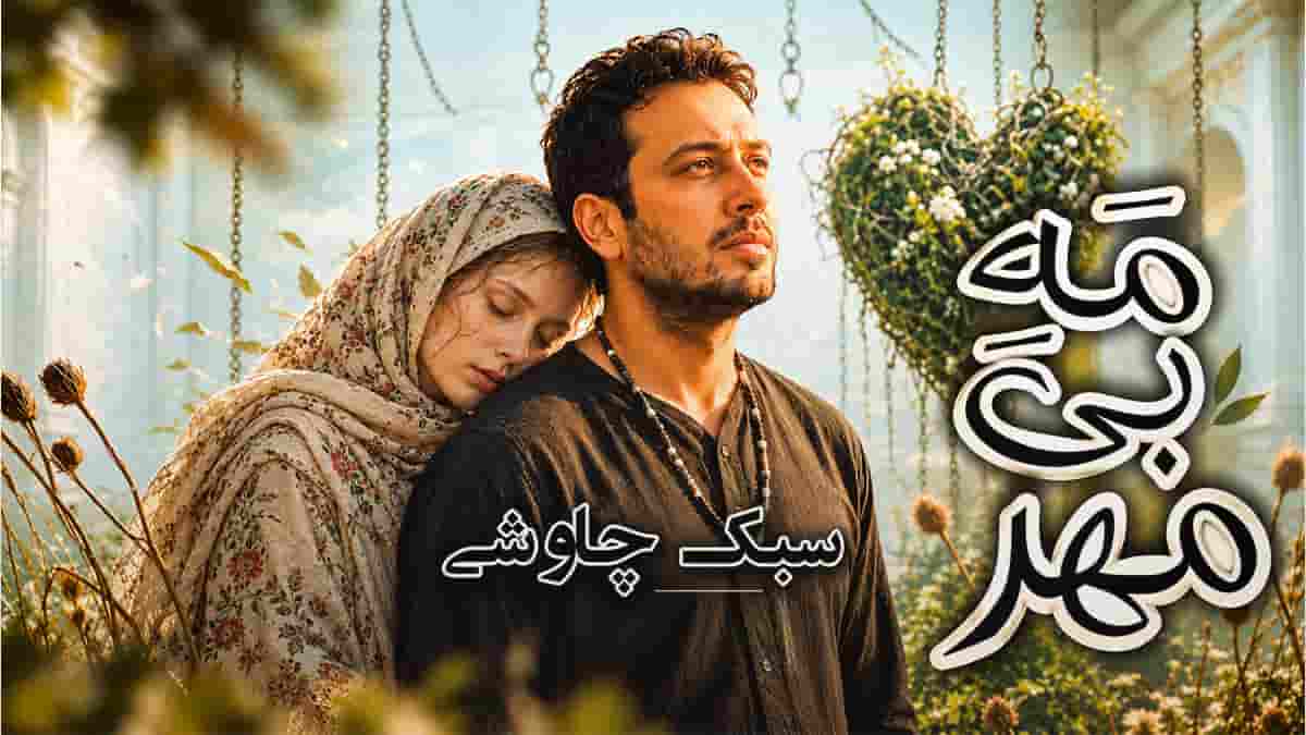 دانلود آهنگ مه بی مهر با استایل محسن چاوشی دانلود آهنگ مه بی مهر با استایل محسن چاوشی
