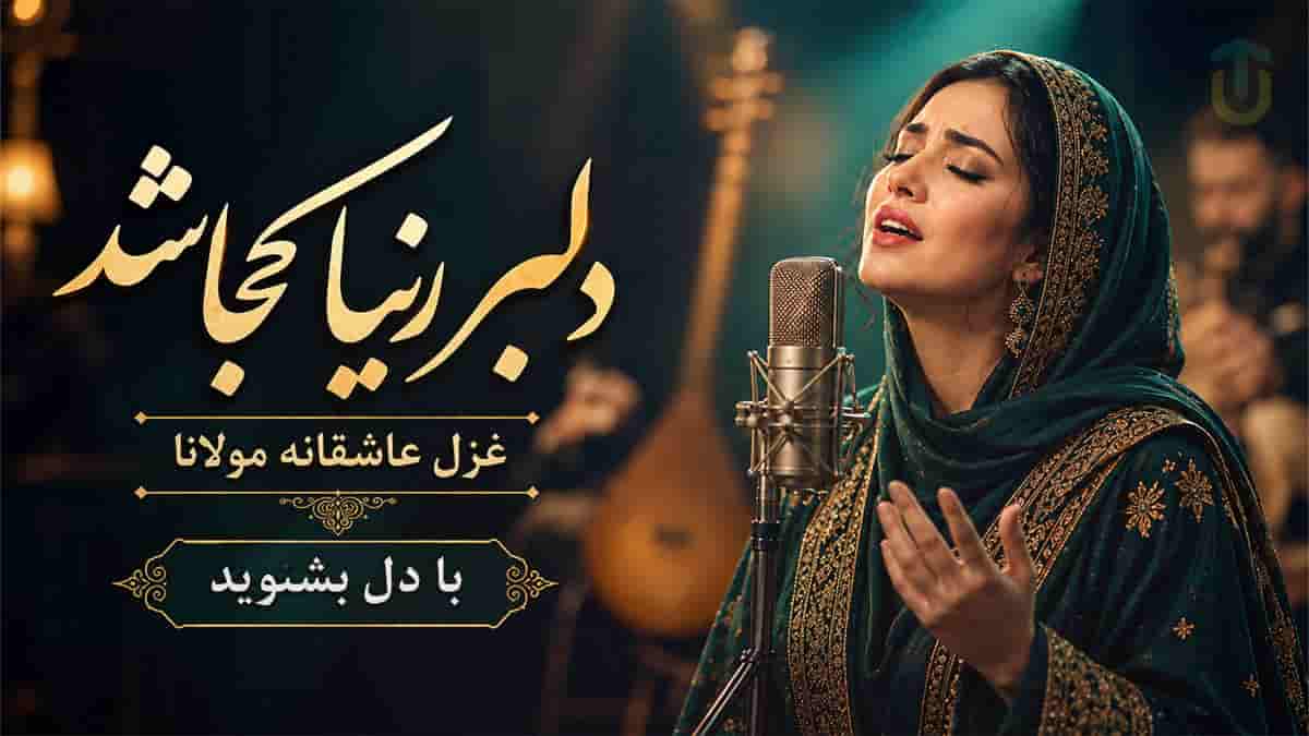 دانلود آهنگ مولانا عجب آن دلبر زیبا کجا شد؛ با دل بشنوید دانلود آهنگ مولانا عجب آن دلبر زیبا کجا شد؛ با دل بشنوید