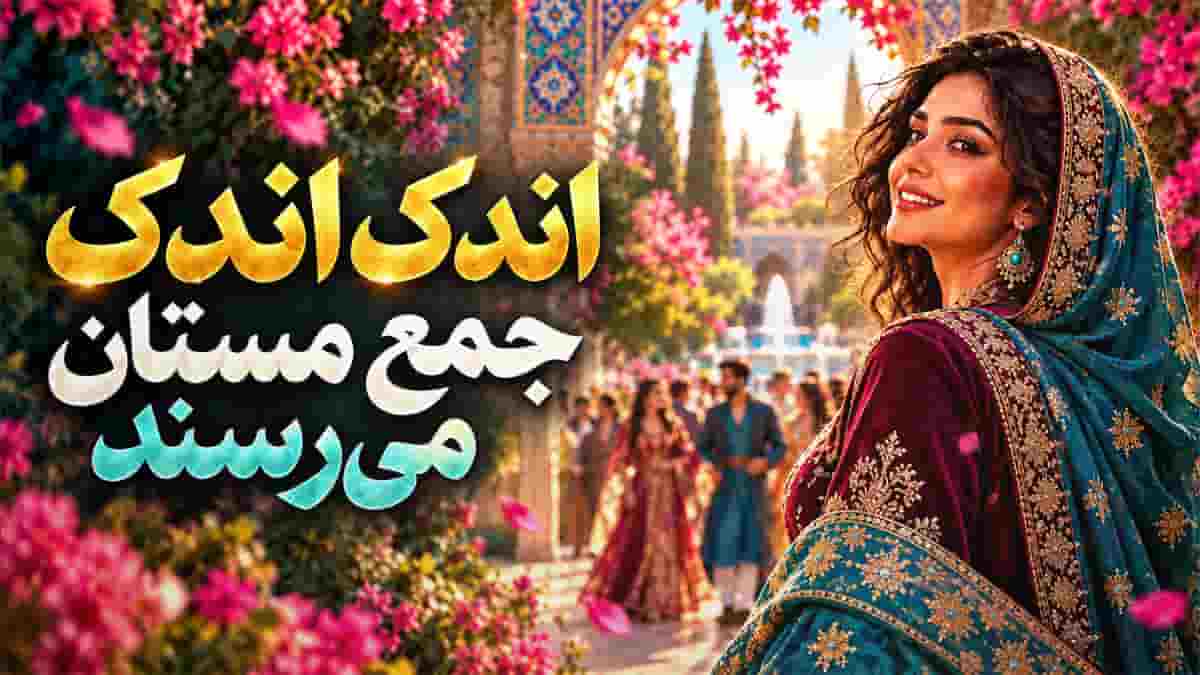 دانلود آهنگ مولانا اندک اندک جمع مستان می‌ رسند