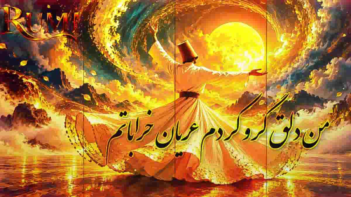 دانلود آهنگ مولانا من دلق گرو کردم عریان خراباتم دانلود آهنگ مولانا من دلق گرو کردم عریان خراباتم