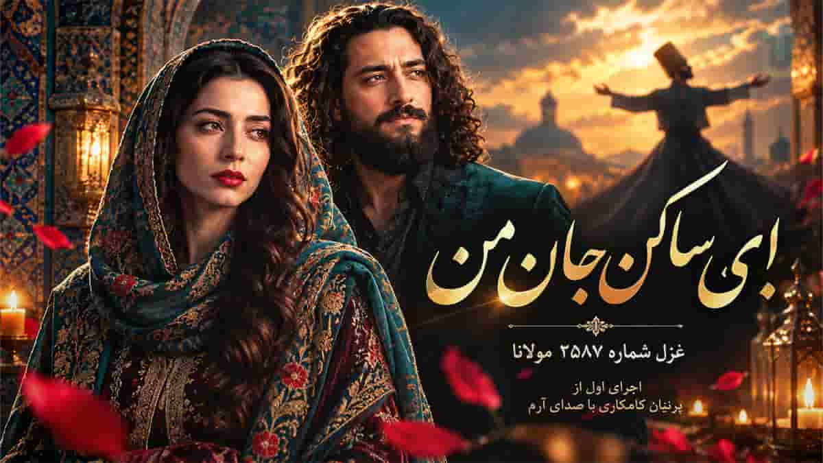 دانلود آهنگ ای ساکن جان من آخر به کجا رفتی با صدای آرام دانلود آهنگ ای ساکن جان من آخر به کجا رفتی با صدای آرام