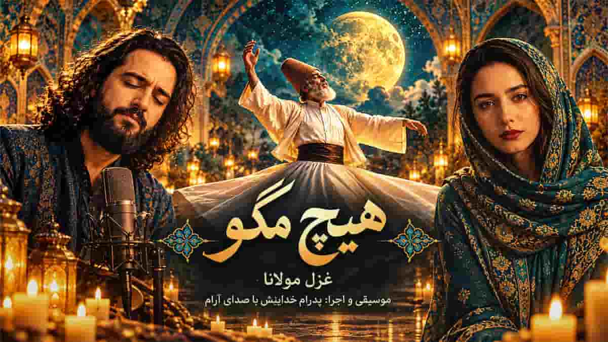 دانلود آهنگ آرام من غلام قمرم غیر قمر هیچ مگو
