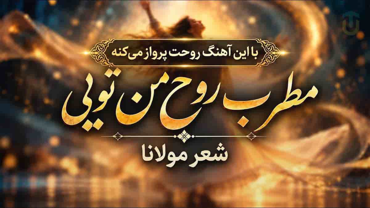 دانلود آهنگ مولانا مطرب روح من تویی کشتی نوح من تویی دانلود آهنگ مولانا مطرب روح من تویی کشتی نوح من تویی