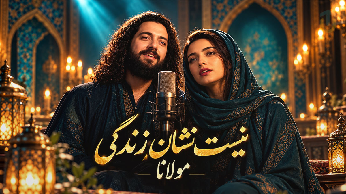 دانلود آهنگ مولانا نیست نشان زندگی تا نرسد نشان تو دانلود آهنگ مولانا نیست نشان زندگی تا نرسد نشان تو