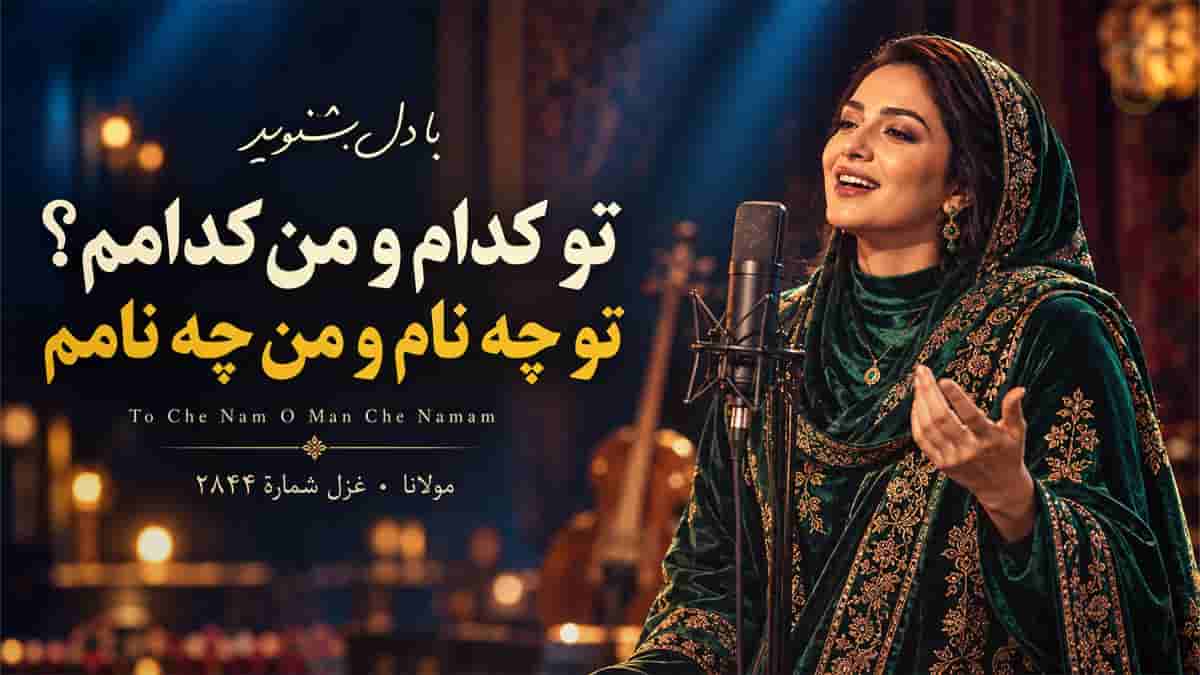 دانلود آهنگ مولانا تو کدام و من کدامم تو چه نام و من چه نامم با لهجه افغانی دانلود آهنگ مولانا تو کدام و من کدامم تو چه نام و من چه نامم با لهجه افغانی