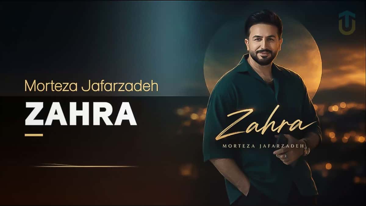 دانلود آهنگ زهرا گل بهاری مثل تیل اناری مرتضی جعفرزاده