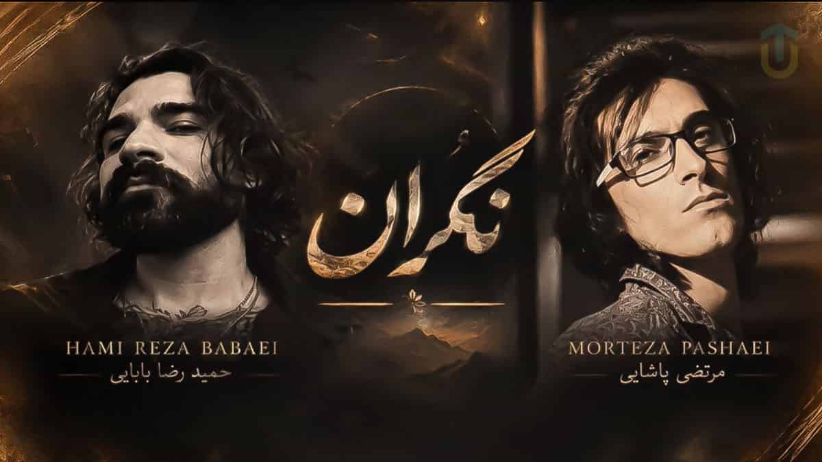 دانلود آهنگ مرتضی پاشایی و حمیدرضا بابایی نگران به جون تو دانلود آهنگ مرتضی پاشایی و حمیدرضا بابایی نگران به جون تو