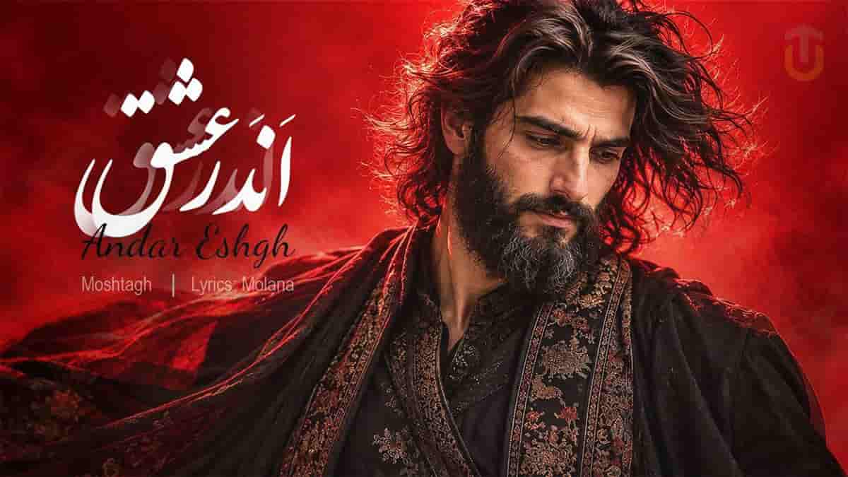 دانلود آهنگ مشتاق اندر عشق؛ خبر کن ای ستاره یار ما را دانلود آهنگ مشتاق اندر عشق؛ خبر کن ای ستاره یار ما را