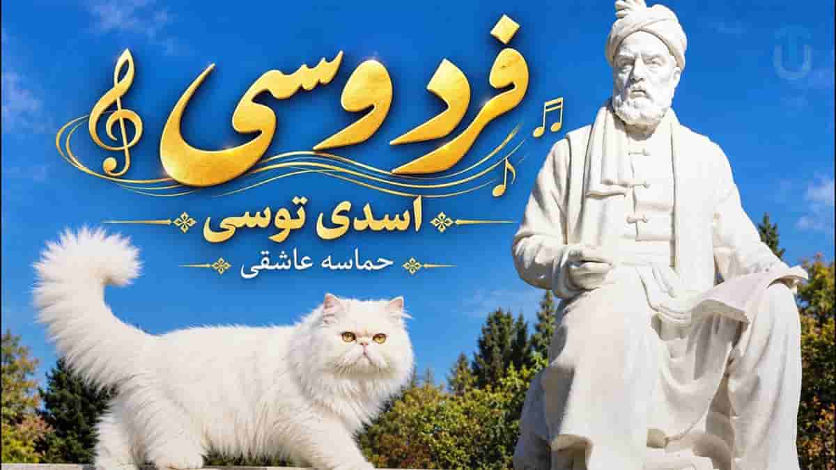 دانلود آهنگ عاشقانه فردوسی و اسدی توسی نوای راز دانلود آهنگ عاشقانه فردوسی و اسدی توسی نوای راز