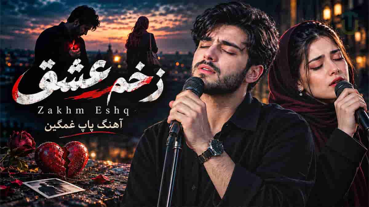 دانلود آهنگ اگه هنوز یه ذره یادم میکنی بزار بدونم خوابم نبود (هوش مصنوعی) دانلود آهنگ اگه هنوز یه ذره یادم میکنی بزار بدونم خوابم نبود (هوش مصنوعی)