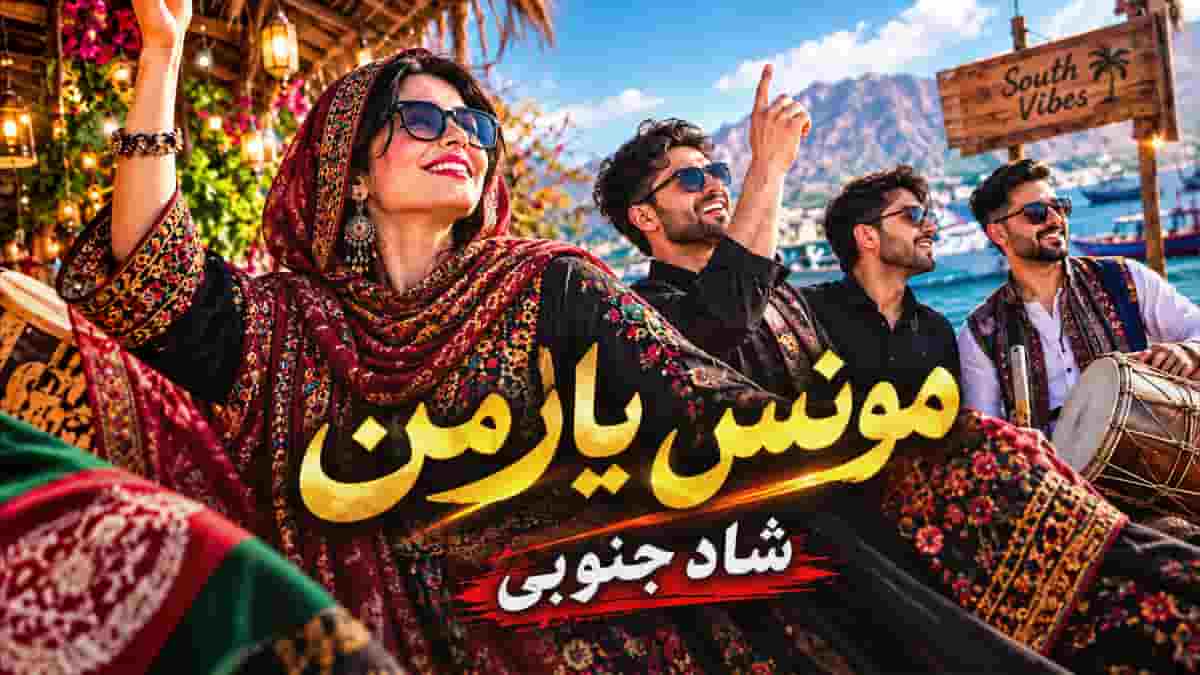 دانلود آهنگ شاد جنوبی مونس یار من گل و گلزار من دانلود آهنگ شاد جنوبی مونس یار من گل و گلزار من