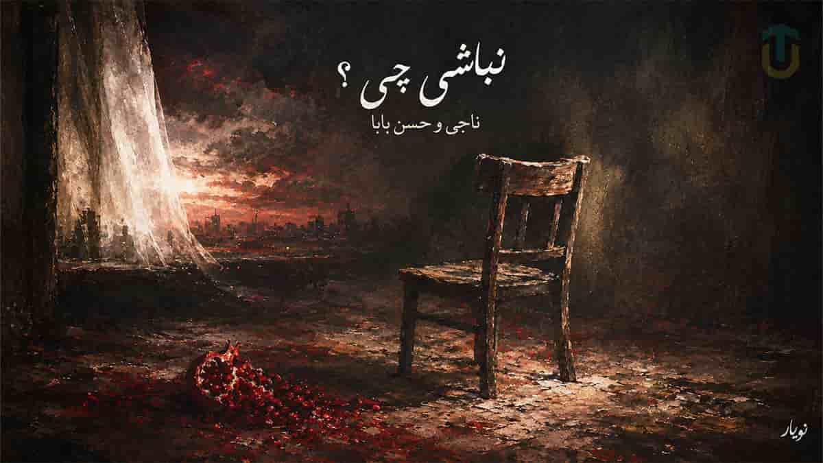 دانلود آهنگ ناجی اگه آسمون بباره نباشی چی؟ دانلود آهنگ ناجی اگه آسمون بباره نباشی چی؟
