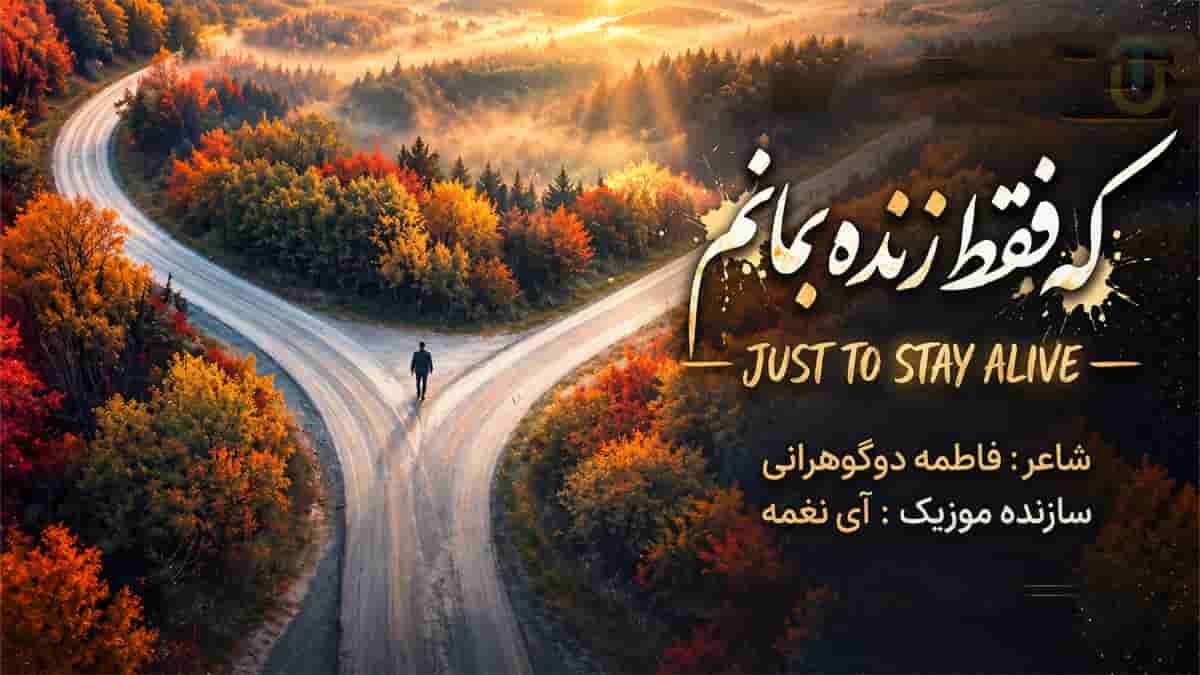 دانلود آهنگ نغمه عمری نپریدم که فقط زنده بمانم دانلود آهنگ نغمه عمری نپریدم که فقط زنده بمانم